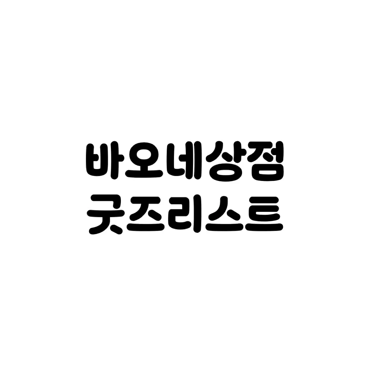 에버랜드 굿즈 판매목록